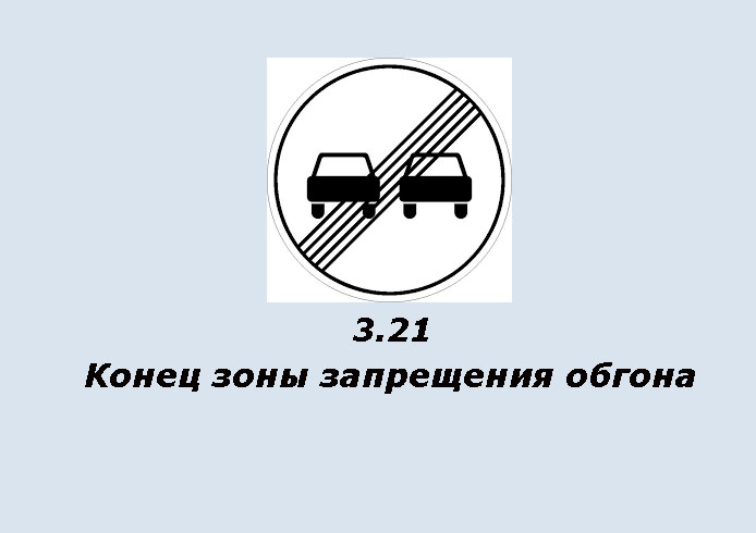 Конец зоны. Конец зоны запрещения обгона. Дорожные знаки конец зоны запрещения обгона. Знак конец зоны ограничения обгона. Дорожный знак обгон разрешен.