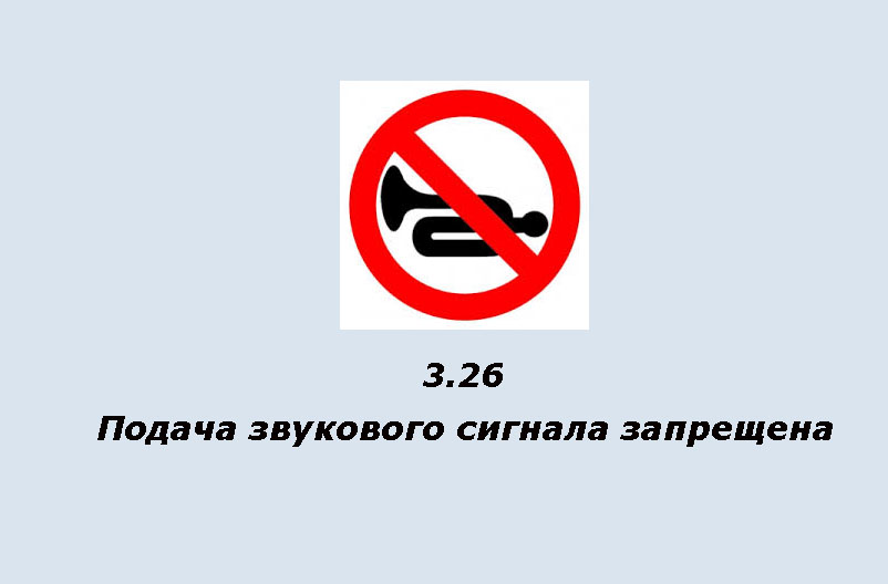 Почему запрете. Запрещающие знаки подача звукового сигнала запрещена. Подача звукового сигнала запрещена. Табличка сигналить запрещено. Табличка подачи звуковых сигналов.