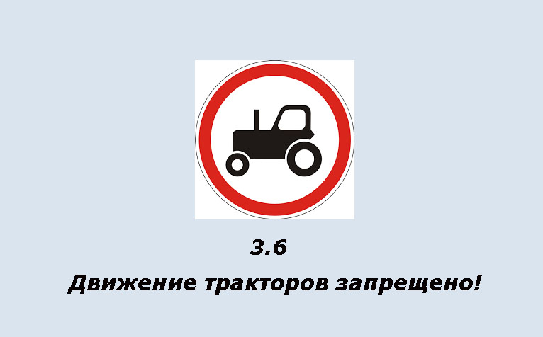 Тракторное движение. Знак 3.6 движение тракторов запрещено. Запрещающие знаки для тракторов. Знак движение ограничено. Знак трактор.