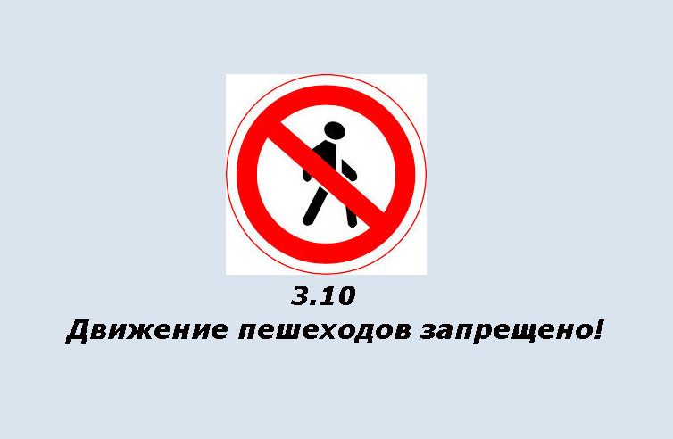 Пешеходам запрещено. Движение с поднятым кузовом запрещено. Воспрещается и запрещается в чем разница. На ходу сходить запрещено.